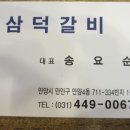 삼덕갈비 - 안양시 만안구 병목안로 45 | 삼덕갈비