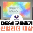 T-매니저 | DE&amp;I 교육 진행 후기 _ 신임 매니저 대상 (feat. 이제는 포용의 리더십 과정으로)