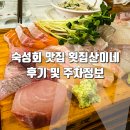 산이네 | 은평구 불광동 숙성회 추천 맛집 횟집산이네 후기 및 주차정보 - 생방송투데이 출연