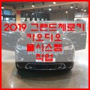 미드음 | [파주 운정 교하 금촌 일산 수입차 카오디오 도도사운드]2019 그랜드체로키 카오디오 풀시스템작업