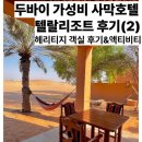 호텔 알 | 가성비 사막호텔 ‘텔랄 리조트 알아인’ 객실 후기, 무료 액티비티