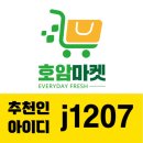 J1207 | 충주 마트 배달해주는 호암마켓 어플추천 (추천인등록하고 3천원쿠폰)