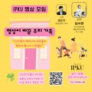 마음챙김으로 더 나은 삶, 명상 기초 | [진행후기] IPKU 명상 모임 &#34;명상이 바꾼 우리 가족 with 김수현&#34;