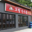 명품고향한우