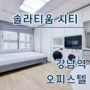 고색역시티공인중개사사무소 | 솔라티움시티 강남역 오피스텔 최신 월세 단기임대 시세 정보 확인