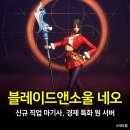 네오점핑 | 블레이드앤소울 네오 마기사 후기, 블소 네오 경제 특화 원 서버 등장