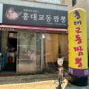홍대교동짬뽕 | [삼정동] 부천 테크노파크 혼밥 맛집 홍대교동짬뽕 내돈내산