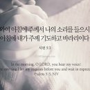 오늘의 &#39;영어성경 사진&#39;(678강) “아침에 기도하세요”(시편 5편 3절) 이미지