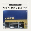 이케아 광명점 방문전 꿀팁과 여름 세일 구입 후기