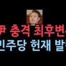 윤석열 최후변론 전문... 개엄의 정당성.민주당에 폭탄발언..임기단축 개헌, 총리에게 내치 일임 등 정치 개혁까지 ﻿성창경TV 이미지