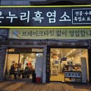 온누리흑염소 이미지