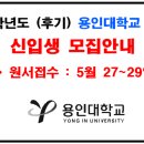 용인대학교 문화재대학원 | &lt;용인대&gt; 2014학년도 후기 용인대학교 대학원 신입생 모집안내