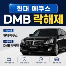 해제유통 | 청주 DMB 락해제 출장시공 후기｜2014년형 에쿠스 DMB 락해제 작업