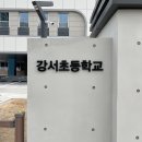 강서초등학교 이미지