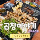 86 | 김해 한우모듬 곱창이 맛있었던 곱창이야기 김해주촌점 후기