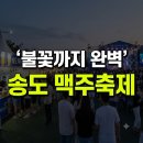 인천지하철1호선 송도달빛축제공원역 | 인천 송도 맥주 축제 타임테이블 라인업 입장료 총정리(+후기 주차 시간 입장권 예매 할인 구매)
