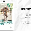 📚 더불어숲 추천 책 📚 ＜불량한 자전거 여행＞/김남중/창비 이미지