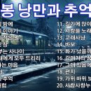 강촌사람들 🎻 세시봉 노래 모음=01.토요일 밤에~20.사랑사랑 누가 말했나 이미지