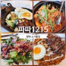 평택스타타워 | 파파1215 평택 점심메뉴 9,900원 직접 먹어본 후기