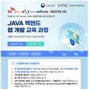 [한국정보기술연구원] JAVA 백엔드 웹개발 교육생 모집 이미지