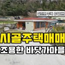 ＜＜재등록..절충가능＞＞ 삼산면 / 경남고성부동산 / 조용하고 한적한 바닷가마을 경남고성주택매매 이미지