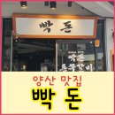 빡돈 - 양산시 화합6길 8 | 빡돈
