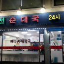 신천순대국 이미지