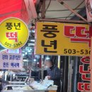 풍년쑥개떡
