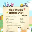제11회 국립생태원 생태문학 공모전(동시. ~8.14. 온라인) 이미지
