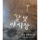속초 달빛야시장 동원냉동창고 주차 메뉴 가격 (+주관적인 평가)