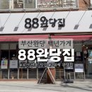 파리바게트 부산반송점 앞 | [부산 반송맛집] 40년 전통 88완당집, 해운대수목원 근처 부산완당 맛집