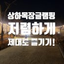 호텔보다 더 좋았던 상하농원 파머스글램핑장 저렴...3배로 즐기는 방법!(맛집 추천,매일우유 공장 견학)