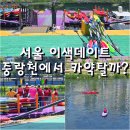 중랑천변2(상계교) | 서울 이색 데이트 중랑천 카약 무료 예약하는 법 위치