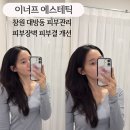 창원 피부 관리 1회만에 피부장벽 피부결 개선 [이너프 에스테틱] 3번째 방문 후기