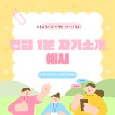 면접 1분 자기소개 예시를 통해 살펴보는 자기소개 꿀팁!