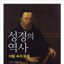 성경의 역사 어둠속의 등불 - 크리스 핀토 지음 이미지