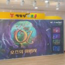 3D라이브 뮤지컬 ''오즈의 마법사'' 이미지