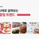 팝업스토어 성공 사례로 살펴보는 [요즘 팝업 트렌드]
