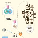 섬을 탈출하는 방법 _ 조형근, 김종배 지음 이미지