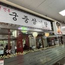 궁중삼계탕 이미지