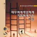 재무회계개념체계, 기준서, 기업회계기준 해설 강의업로드 되었습니다. 이미지