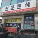 신둔분식