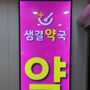 샘결약국 이미지