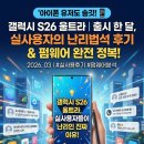 온오프통역 | S26 울트라, 출시 한 달 사용자들이 왜 이렇게 난리일까요? (2026년 3월 실사용 후기 & 펌웨어 분석!)