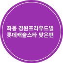 롯데캐슬스타어린이집 네이버블로그