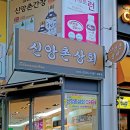 신앙촌상회 이미지