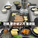 진해 용원 신상 고기맛집 문현생고기 오겹살 방문 후기