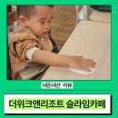 나이스성인오락실 | 인천 영종도 슬라임 카페가 이색적인 더 위크앤리조트 내돈내산 후기(+주의사항)