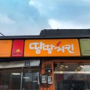땅땅치킨 감삼점 이미지