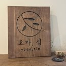 [운동 기록] 양산 요가원 물금 다이어트 : 요가,심 (체형관리 및 수련 후기)